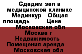 Сдадим зал в медицинской клинике Мединкур › Общая площадь ­ 40 › Цена ­ 7 500 - Московская обл., Москва г. Недвижимость » Помещения аренда   . Московская обл.